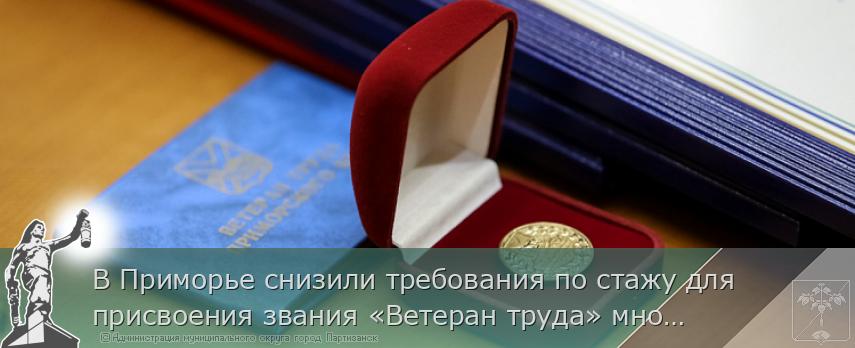 В Приморье снизили требования по стажу для присвоения звания «Ветеран труда» многодетным матерям | Администрация муниципального округа город Партизанск Приморского края Официальный сайт