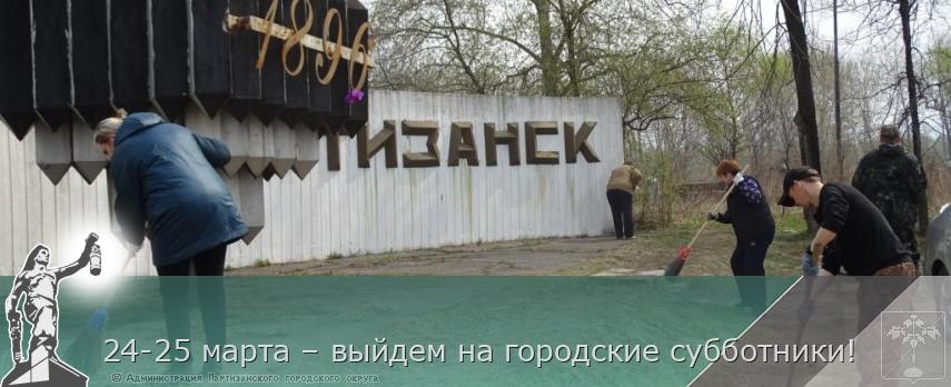 24-25 марта – выйдем на городские субботники!  | Администрация муниципального округа город Партизанск Приморского края Официальный сайт