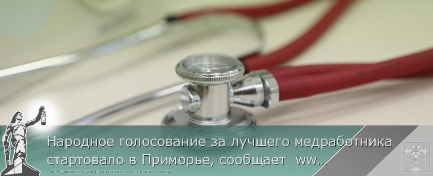 Народное голосование за лучшего медработника стартовало в Приморье, сообщает www.primorsky.ru | Администрация муниципального округа город Партизанск Приморского края Официальный сайт Народное голосование за лучшего медработника стартовало в Приморье, сообщает www.primorsky.ru | Администрация муниципального округа город Партизанск Приморского края Официальный сайт