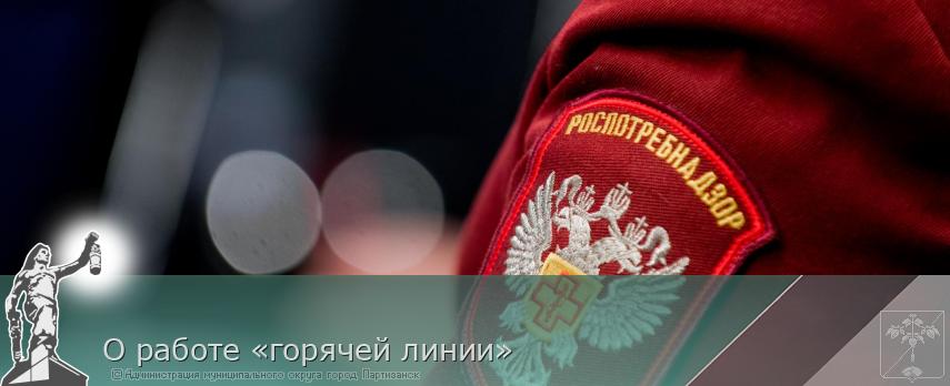 О работе «горячей линии»  | Администрация муниципального округа город Партизанск Приморского края Официальный сайт