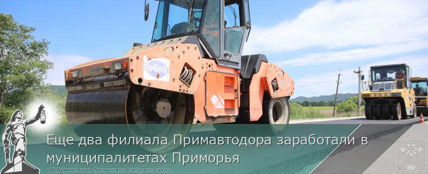 Еще два филиала Примавтодора заработали в муниципалитетах Приморья | Администрация муниципального округа город Партизанск Приморского края Официальный сайт Еще два филиала Примавтодора заработали в муниципалитетах Приморья | Администрация муниципального округа город Партизанск Приморского края Официальный сайт