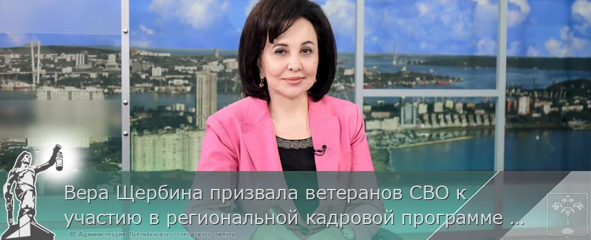 Вера Щербина призвала ветеранов СВО к участию в региональной кадровой программе «Герои Приморья» | Администрация муниципального округа город Партизанск Приморского края Официальный сайт