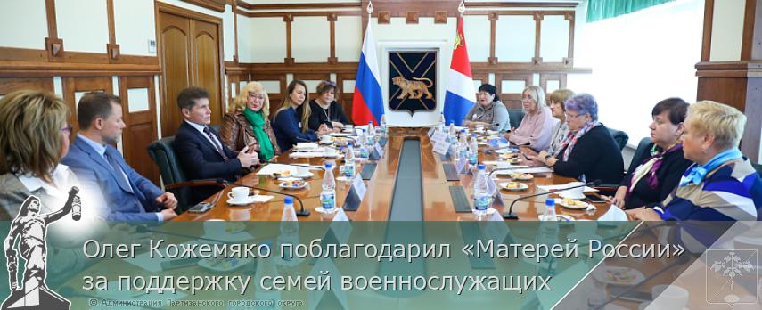 Олег Кожемяко поблагодарил «Матерей России» за поддержку семей военнослужащих | Администрация муниципального округа город Партизанск Приморского края Официальный сайт Олег Кожемяко поблагодарил «Матерей России» за поддержку семей военнослужащих | Администрация муниципального округа город Партизанск Приморского края Официальный сайт