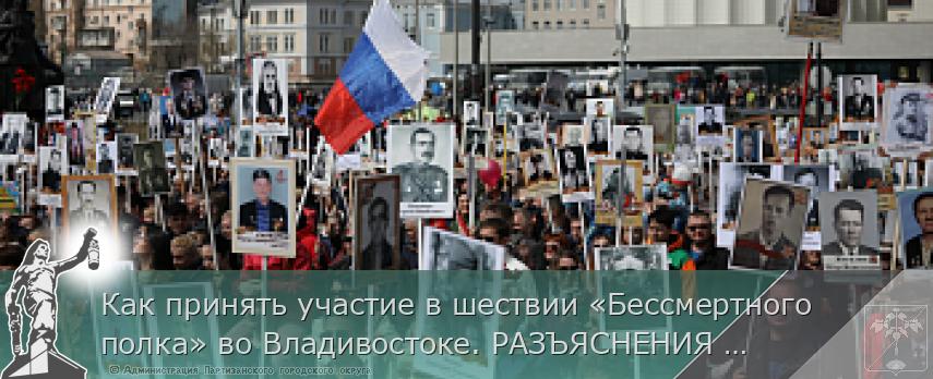 Как принять участие в шествии «Бессмертного полка» во Владивостоке. РАЗЪЯСНЕНИЯ на www.primorsky.ru | Администрация муниципального округа город Партизанск Приморского края Официальный сайт Как принять участие в шествии «Бессмертного полка» во Владивостоке. РАЗЪЯСНЕНИЯ на www.primorsky.ru | Администрация муниципального округа город Партизанск Приморского края Официальный сайт