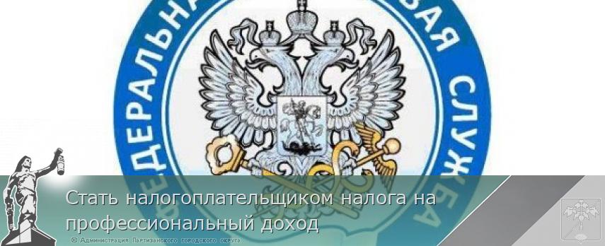 Стать налогоплательщиком налога на профессиональный доход | Администрация муниципального округа город Партизанск Приморского края Официальный сайт Стать налогоплательщиком налога на профессиональный доход | Администрация муниципального округа город Партизанск Приморского края Официальный сайт