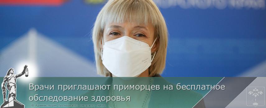 Врачи приглашают приморцев на бесплатное обследование здоровья | Администрация муниципального округа город Партизанск Приморского края Официальный сайт Врачи приглашают приморцев на бесплатное обследование здоровья | Администрация муниципального округа город Партизанск Приморского края Официальный сайт