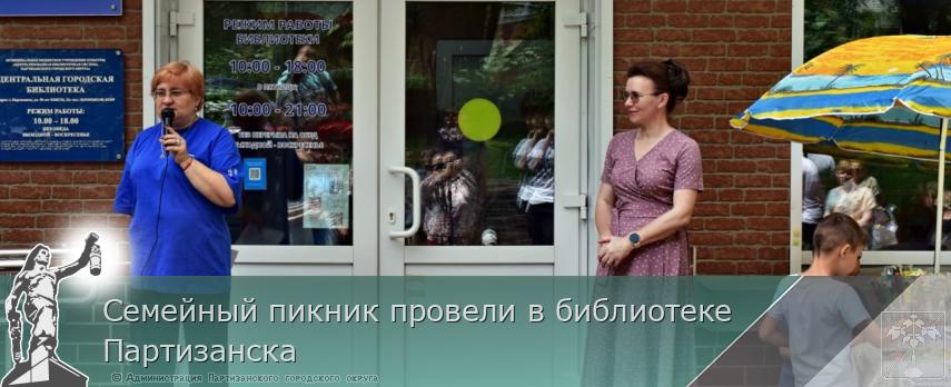Семейный пикник провели в библиотеке Партизанска | Администрация муниципального округа город Партизанск Приморского края Официальный сайт Семейный пикник провели в библиотеке Партизанска | Администрация муниципального округа город Партизанск Приморского края Официальный сайт