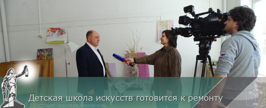 Детская школа искусств готовится к ремонту | Администрация муниципального округа город Партизанск Приморского края Официальный сайт