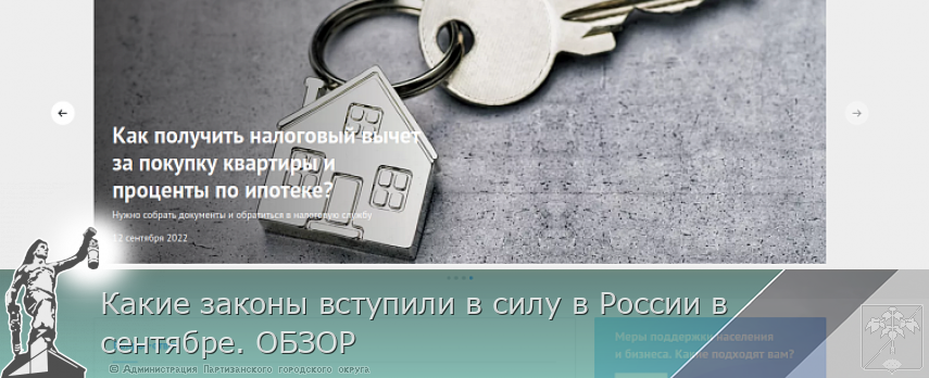Какие законы вступили в силу в России в сентябре. ОБЗОР | Администрация муниципального округа город Партизанск Приморского края Официальный сайт