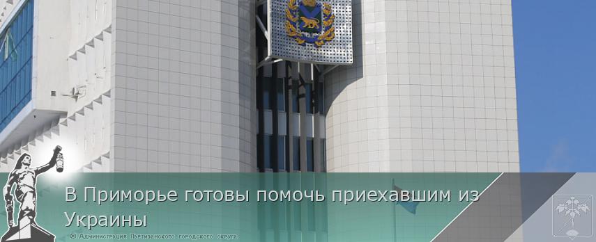 В Приморье готовы помочь приехавшим из Украины | Администрация муниципального округа город Партизанск Приморского края Официальный сайт В Приморье готовы помочь приехавшим из Украины | Администрация муниципального округа город Партизанск Приморского края Официальный сайт