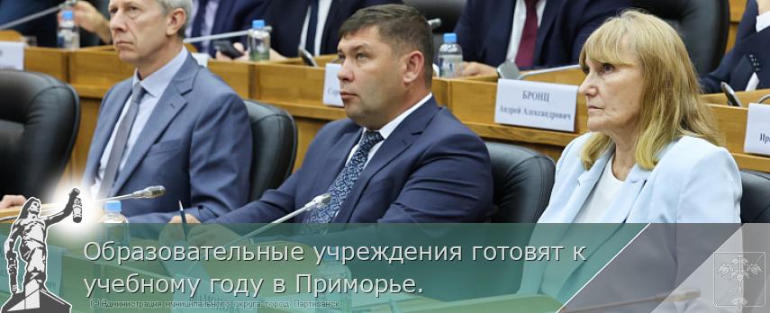 Образовательные учреждения готовят к учебному году в Приморье. | Администрация муниципального округа город Партизанск Приморского края Официальный сайт