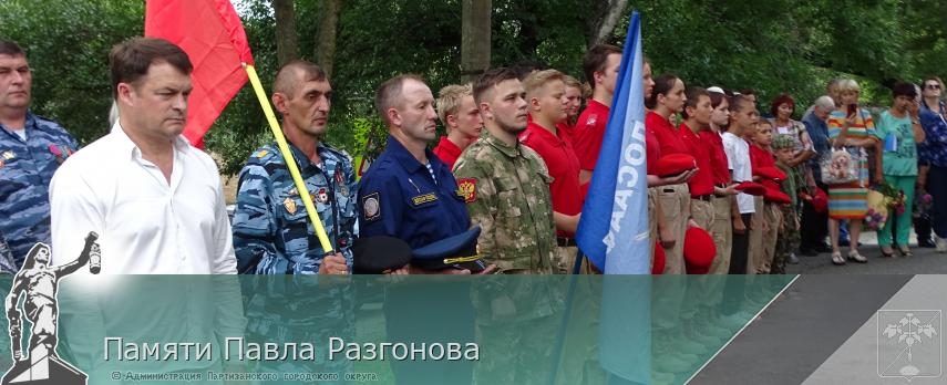 Памяти Павла Разгонова  | Администрация муниципального округа город Партизанск Приморского края Официальный сайт