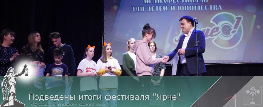 Подведены итоги фестиваля "Ярче" | Администрация муниципального округа город Партизанск Приморского края Официальный сайт Подведены итоги фестиваля "Ярче" | Администрация муниципального округа город Партизанск Приморского края Официальный сайт