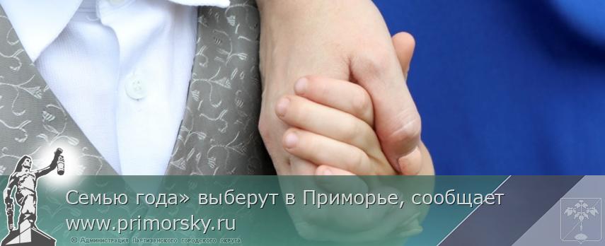 Семью года» выберут в Приморье, сообщает www.primorsky.ru