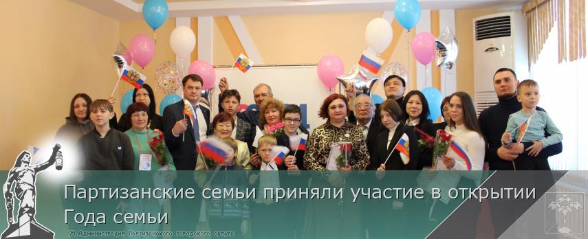 Партизанские семьи приняли участие в открытии Года семьи | Администрация муниципального округа город Партизанск Приморского края Официальный сайт