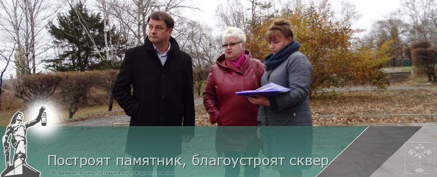 Построят памятник, благоустроят сквер | Администрация муниципального округа город Партизанск Приморского края Официальный сайт