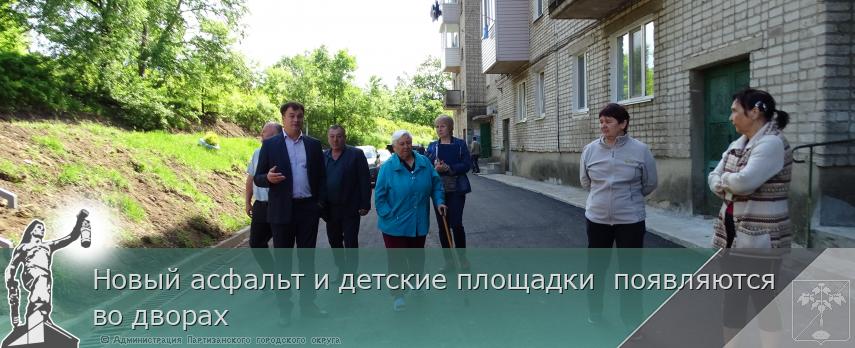 Новый асфальт и детские площадки  появляются во дворах | Администрация муниципального округа город Партизанск Приморского края Официальный сайт