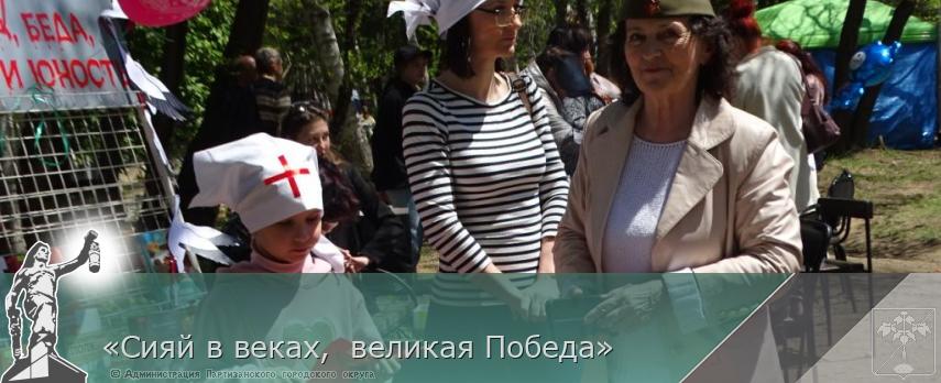 «Сияй в веках,  великая Победа» | Администрация муниципального округа город Партизанск Приморского края Официальный сайт