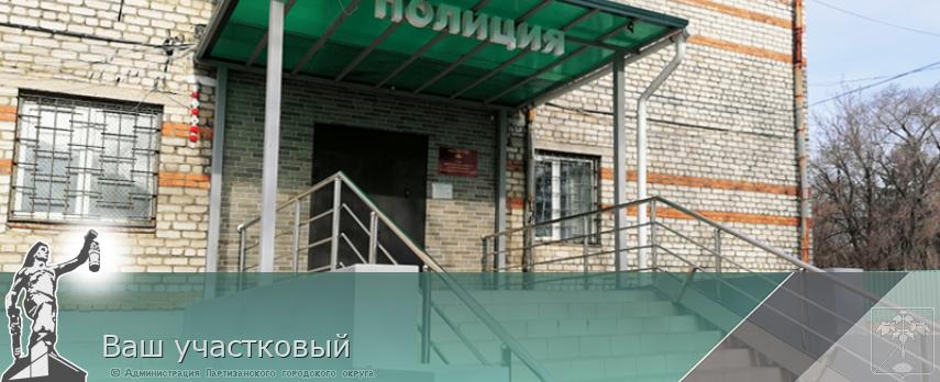 Ваш участковый | Администрация муниципального округа город Партизанск Приморского края Официальный сайт