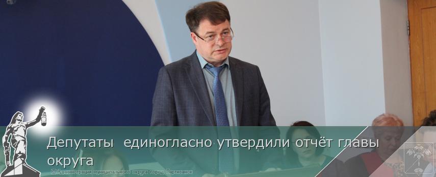 Депутаты единогласно утвердили отчёт главы округа | Администрация муниципального округа город Партизанск Приморского края Официальный сайт Депутаты единогласно утвердили отчёт главы округа | Администрация муниципального округа город Партизанск Приморского края Официальный сайт