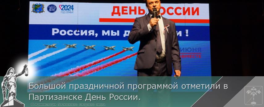 Большой праздничной программой отметили в Партизанске День России.  | Администрация муниципального округа город Партизанск Приморского края Официальный сайт Большой праздничной программой отметили в Партизанске День России.  | Администрация муниципального округа город Партизанск Приморского края Официальный сайт