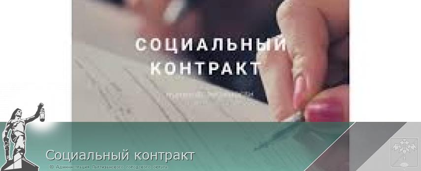 Социальный контракт | Администрация муниципального округа город Партизанск Приморского края Официальный сайт Социальный контракт | Администрация муниципального округа город Партизанск Приморского края Официальный сайт
