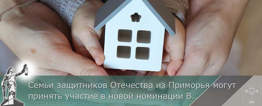 Семьи защитников Отечества из Приморья могут принять участие в новой номинации Всероссийского конкурса «Семья года» | Администрация муниципального округа город Партизанск Приморского края Официальный сайт Семьи защитников Отечества из Приморья могут принять участие в новой номинации Всероссийского конкурса «Семья года» | Администрация муниципального округа город Партизанск Приморского края Официальный сайт