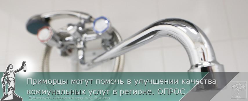 Приморцы могут помочь в улучшении качества коммунальных услуг в регионе. ОПРОС  | Администрация муниципального округа город Партизанск Приморского края Официальный сайт