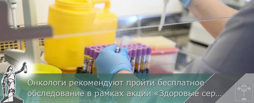 Онкологи рекомендуют пройти бесплатное обследование в рамках акции «Здоровые сердца Приморья», сообщает www.primorsky.ru | Администрация муниципального округа город Партизанск Приморского края Официальный сайт Онкологи рекомендуют пройти бесплатное обследование в рамках акции «Здоровые сердца Приморья», сообщает www.primorsky.ru | Администрация муниципального округа город Партизанск Приморского края Официальный сайт