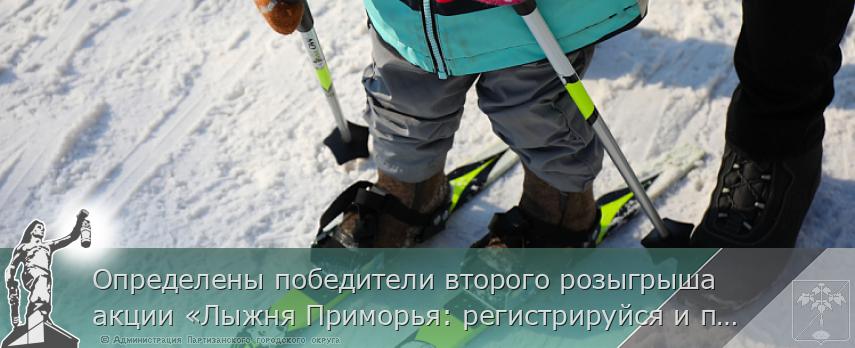 Определены победители второго розыгрыша акции «Лыжня Приморья: регистрируйся и побеждай». СПИСОК, сообщает www.primorsky.ru | Администрация муниципального округа город Партизанск Приморского края Официальный сайт Определены победители второго розыгрыша акции «Лыжня Приморья: регистрируйся и побеждай». СПИСОК, сообщает www.primorsky.ru | Администрация муниципального округа город Партизанск Приморского края Официальный сайт