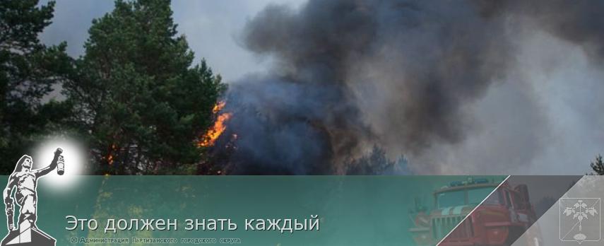 Это должен знать каждый | Администрация муниципального округа город Партизанск Приморского края Официальный сайт