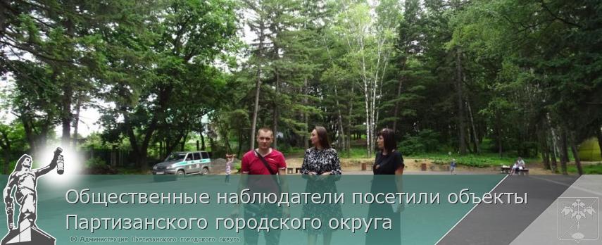 Общественные наблюдатели посетили объекты Партизанского городского округа | Администрация муниципального округа город Партизанск Приморского края Официальный сайт Общественные наблюдатели посетили объекты Партизанского городского округа | Администрация муниципального округа город Партизанск Приморского края Официальный сайт