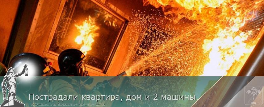 Пострадали квартира, дом и 2 машины. | Администрация муниципального округа город Партизанск Приморского края Официальный сайт