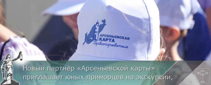 Новый партнёр «Арсеньевской карты» приглашает юных приморцев на экскурсии,  | Администрация муниципального округа город Партизанск Приморского края Официальный сайт