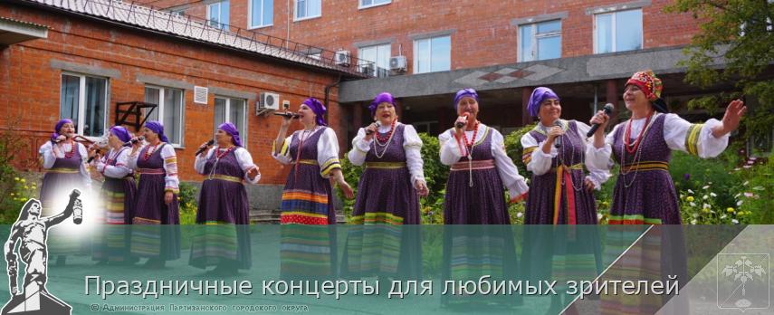 Праздничные концерты для любимых зрителей  | Администрация муниципального округа город Партизанск Приморского края Официальный сайт