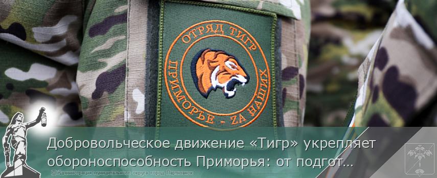Добровольческое движение «Тигр» укрепляет обороноспособность Приморья: от подготовки до производства | Администрация муниципального округа город Партизанск Приморского края Официальный сайт