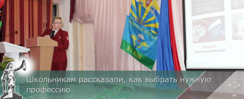 Школьникам рассказали, как выбрать нужную профессию | Администрация муниципального округа город Партизанск Приморского края Официальный сайт