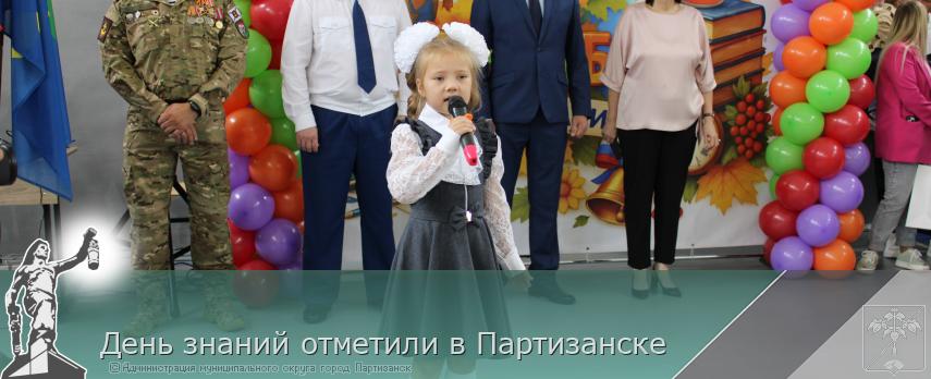 День знаний отметили в Партизанске | Администрация муниципального округа город Партизанск Приморского края Официальный сайт