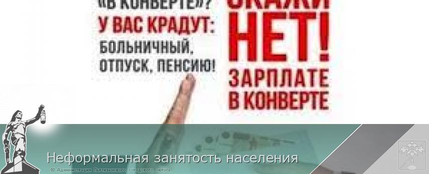 Неформальная занятость населения | Администрация муниципального округа город Партизанск Приморского края Официальный сайт Неформальная занятость населения | Администрация муниципального округа город Партизанск Приморского края Официальный сайт
