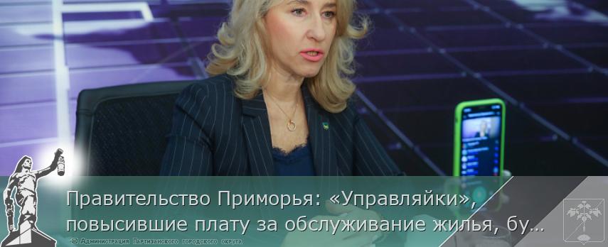 Правительство Приморья: «Управляйки», повысившие плату за обслуживание жилья, будут наказаны | Администрация муниципального округа город Партизанск Приморского края Официальный сайт Правительство Приморья: «Управляйки», повысившие плату за обслуживание жилья, будут наказаны | Администрация муниципального округа город Партизанск Приморского края Официальный сайт