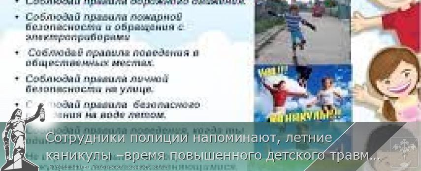 Сотрудники полиции напоминают, летние каникулы –время повышенного детского травматизма | Администрация муниципального округа город Партизанск Приморского края Официальный сайт Сотрудники полиции напоминают, летние каникулы –время повышенного детского травматизма | Администрация муниципального округа город Партизанск Приморского края Официальный сайт