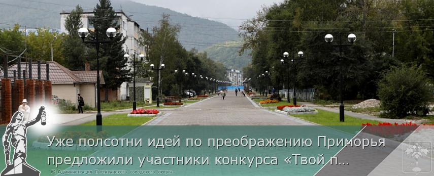 Уже полсотни идей по преображению Приморья предложили участники конкурса «Твой проект», сообщает www.primorsky.ru | Администрация муниципального округа город Партизанск Приморского края Официальный сайт