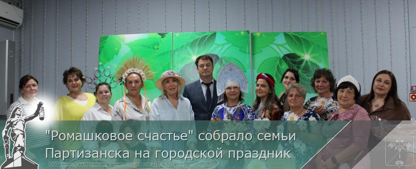 "Ромашковое счастье" собрало семьи Партизанска на городской праздник | Администрация муниципального округа город Партизанск Приморского края Официальный сайт