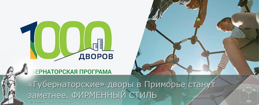 «Губернаторские» дворы в Приморье станут заметнее. ФИРМЕННЫЙ СТИЛЬ | Администрация муниципального округа город Партизанск Приморского края Официальный сайт «Губернаторские» дворы в Приморье станут заметнее. ФИРМЕННЫЙ СТИЛЬ | Администрация муниципального округа город Партизанск Приморского края Официальный сайт