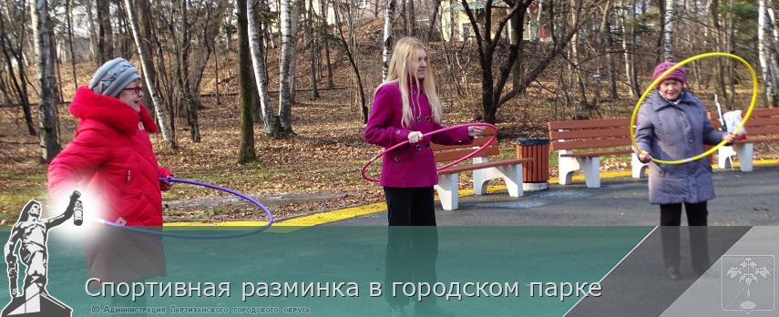Спортивная разминка в городском парке | Администрация муниципального округа город Партизанск Приморского края Официальный сайт