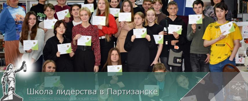 Школа лидерства в Партизанске | Администрация муниципального округа город Партизанск Приморского края Официальный сайт