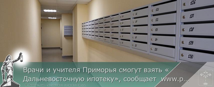 Врачи и учителя Приморья смогут взять «Дальневосточную ипотеку», сообщает www.primorsky.ru | Администрация муниципального округа город Партизанск Приморского края Официальный сайт Врачи и учителя Приморья смогут взять «Дальневосточную ипотеку», сообщает www.primorsky.ru | Администрация муниципального округа город Партизанск Приморского края Официальный сайт