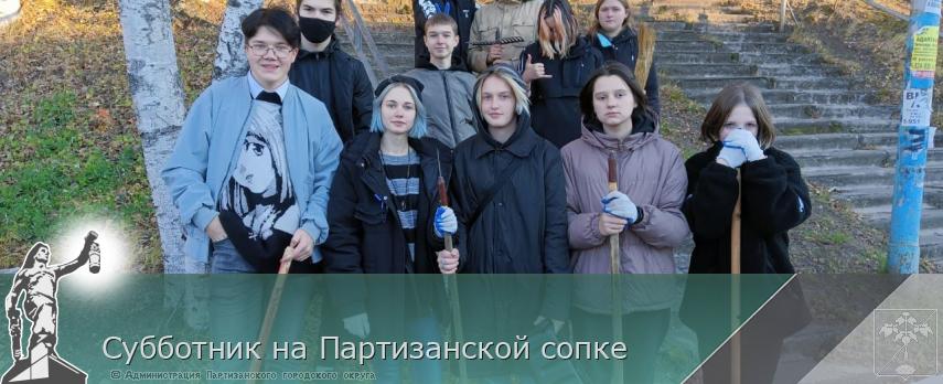 Субботник на Партизанской сопке | Администрация муниципального округа город Партизанск Приморского края Официальный сайт