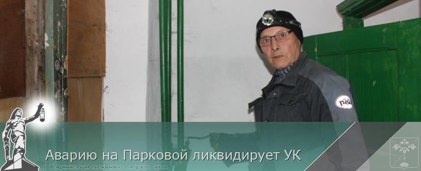 Аварию на Парковой ликвидирует УК | Администрация муниципального округа город Партизанск Приморского края Официальный сайт