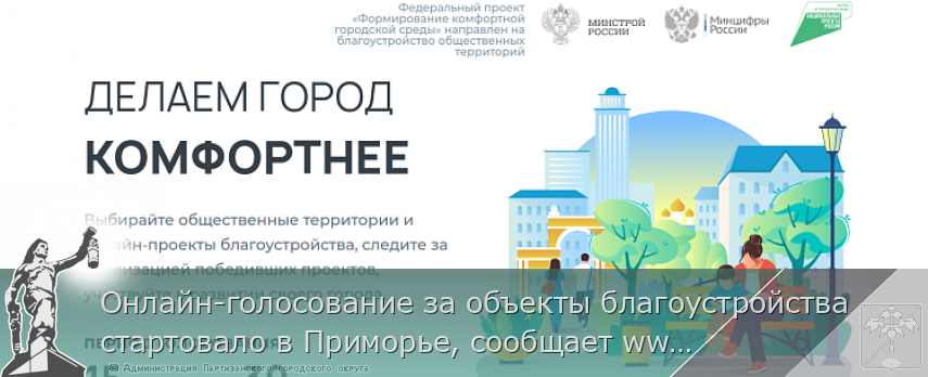 Онлайн-голосование за объекты благоустройства стартовало в Приморье, сообщает www.primorsky.ru | Администрация муниципального округа город Партизанск Приморского края Официальный сайт Онлайн-голосование за объекты благоустройства стартовало в Приморье, сообщает www.primorsky.ru | Администрация муниципального округа город Партизанск Приморского края Официальный сайт